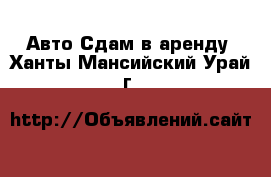 Авто Сдам в аренду. Ханты-Мансийский,Урай г.